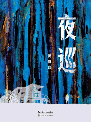 cover image of 夜巡